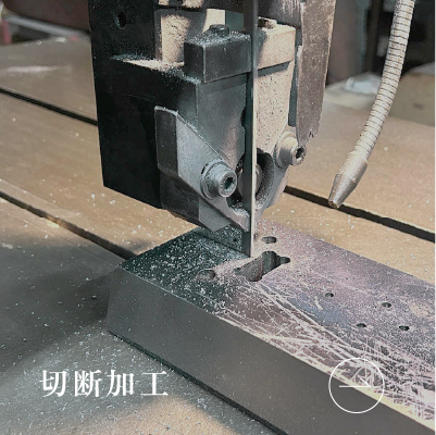 切断加工
