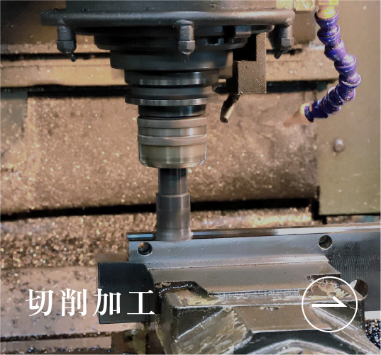 切削加工