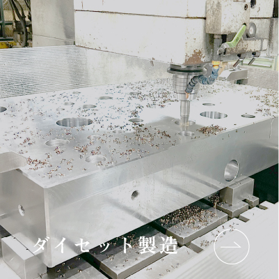 ダイセット製造