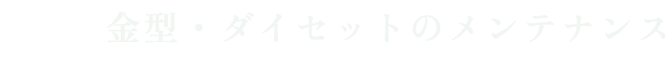 金型・ダイセットのメンテナンス