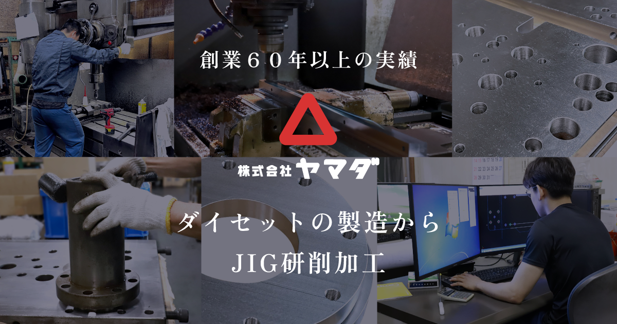 お問い合わせ｜株式会社ヤマダ｜創業60年以上 研削・切削加工