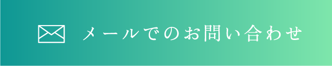 メールでのお問い合わせ
